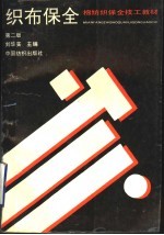 织布保全 第2版