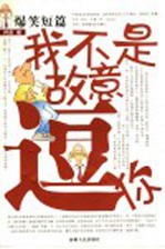 我不是故意逗你 爆笑短篇