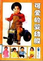 可爱的婴幼服