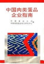 中国肉类蛋品企业指南