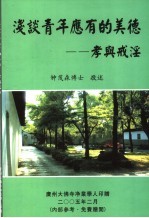 浅谈青年应有的美德:孝与戒淫
