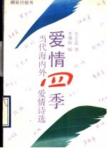 爱情四季 当代海内外爱情诗选