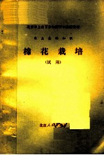 北京市上山下乡知识青年函授教材 农业基础知识 棉花栽培 试用