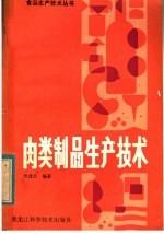 肉类制品生产技术