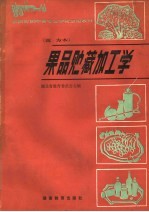 全国农民中等专业学校试用教材 果品贮藏加工学 南方本
