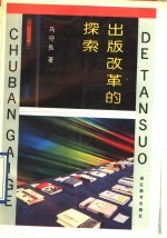 出版改革的探索