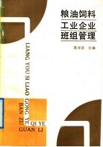 粮油饲料工业企业班组管理