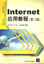 Internet应用教程 第2版