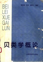 贝类学概论 修订版