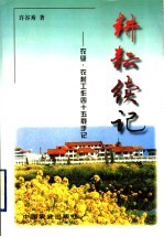 耕耘续记 农业、农村工作四十五载手记
