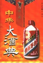 中华大酒典 第2卷 工艺篇 上