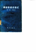 高超音速流理论第一卷无粘流