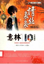 情丝袅袅 情感卷 意林10年典藏版