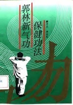 郭林新气功保健功法