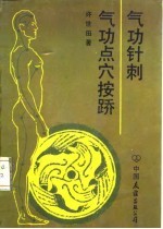 气功针刺 气功点穴按?