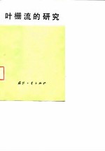 叶栅流的研究1969年瑞士巴登布朗巴伐利公司中栅流的研究科技讨论会论文集
