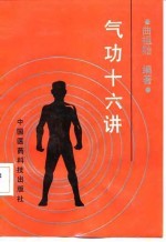 气功十六讲