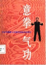 意拳气功