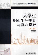 大学生职业生涯规划与就业指导