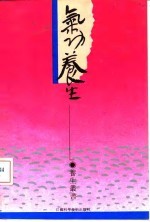 气功养生