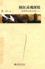 刻在灵魂深处:80年代之北大记忆.上