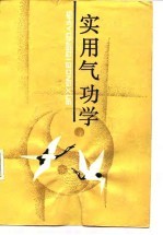 实用气功学