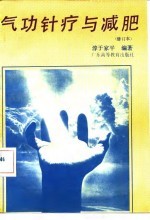 气功针疗与减肥(修订本)