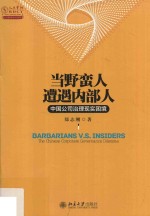 当野蛮人遭遇内部人:中国公司治理现实困境
