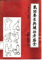 气功养生与练功者膳食
