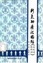 新气功疗法图解(高级功、特种功)
