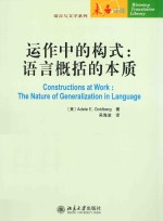动作中的构式:语言概括的本质=CONSTRUCTIONS AT WORK_THE NATURE OF GENERALIZATIOON IN LANGUAGE