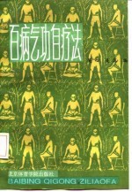 百病气功自疗法