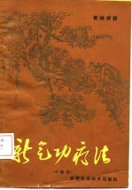 新气功疗法图解(中级功)
