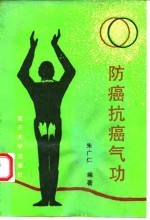 防癌抗癌气功