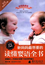 新妈妈最想要的读懂婴语全书