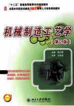 机械制造工艺学 第2版