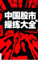 中国股市操练大全 上