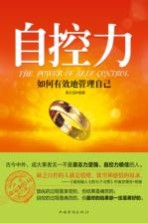 自控力 如何有效地管理自己