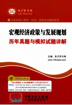 宏观经济政策与发展规划历年真题与模拟试题详解