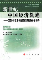 新世纪中国经济轨迹 2009~2010年分季度经济形势分析报告