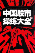 中国股市操练大全 下