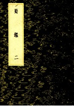 丛书集成初编 3198 蜀监 二