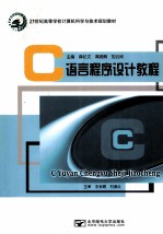 C语言程序设计教程