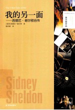 我的另一面 西德尼·谢尔顿自传