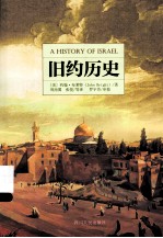 旧约历史 第4版=A HISTORY OF ISRAEL