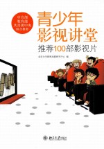 青少年影视讲堂:推荐100部影视片