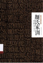 颜氏家训