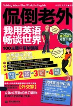 侃倒老外,我用英语畅谈世界:100主题口语加强版