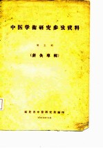 中医学术研究参考资料 第5辑