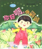 新世纪幼儿行为教育故事画本 你好啊,小鹦鹉